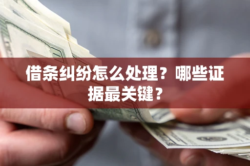济南借条纠纷怎么处理？哪些证据最关键？