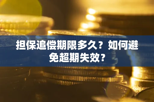 济南担保追偿期限多久？如何避免超期失效？