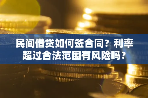 济南民间借贷如何签合同？利率超过合法范围有风险吗？