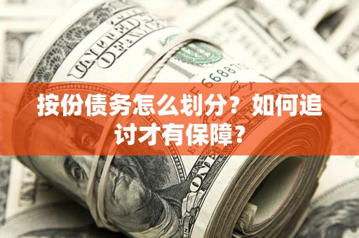 济南按份债务怎么划分？如何追讨才有保障？