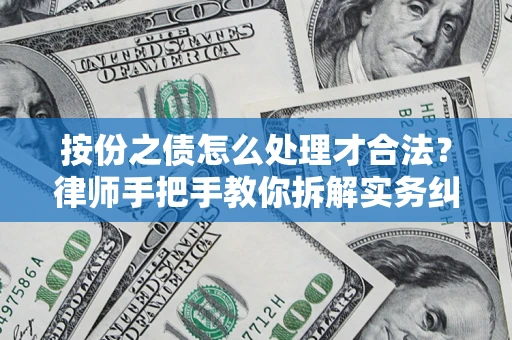 济南按份之债怎么处理才合法？律师手把手教你拆解实务纠纷