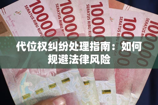 济南代位权纠纷处理指南:如何规避法律风险 济南代位权纠纷处理指南:如何规避法律风险