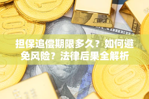 济南担保追偿期限多久？如何避免风险？法律后果全解析