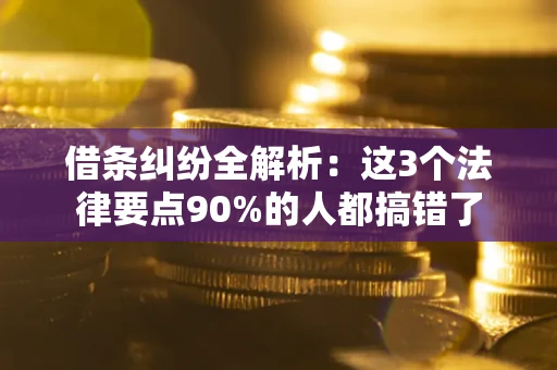 济南借条纠纷全解析：这3个法律要点90%的人都搞错了