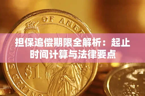 济南担保追偿期限全解析：起止时间计算与法律要点