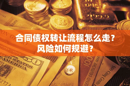 济南合同债权转让流程怎么走？风险如何规避？