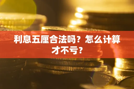 济南利息五厘合法吗？怎么计算才不亏？