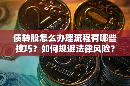 济南债转股怎么办理流程有哪些技巧？如何规避法律风险？