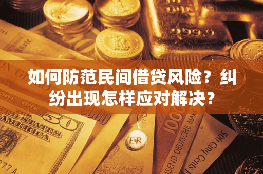济南如何防范民间借贷风险？纠纷出现怎样应对解决？