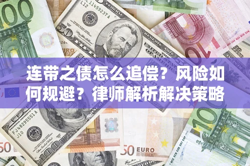 济南连带之债怎么追偿？风险如何规避？律师解析解决策略
