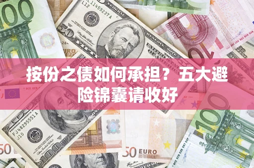 济南按份之债如何承担？五大避险锦囊请收好