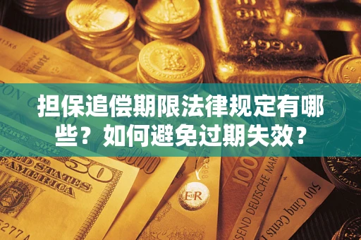 济南担保追偿期限法律规定有哪些？如何避免过期失效？