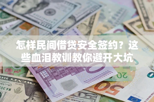 济南怎样民间借贷安全签约？这些血泪教训教你避开大坑