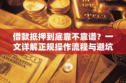 济南借款抵押到底靠不靠谱？一文详解正规操作流程与避坑指南