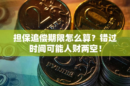 济南担保追偿期限怎么算？错过时间可能人财两空！