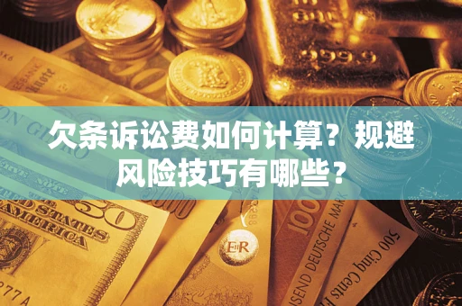 济南欠条诉讼费如何计算？规避风险技巧有哪些？