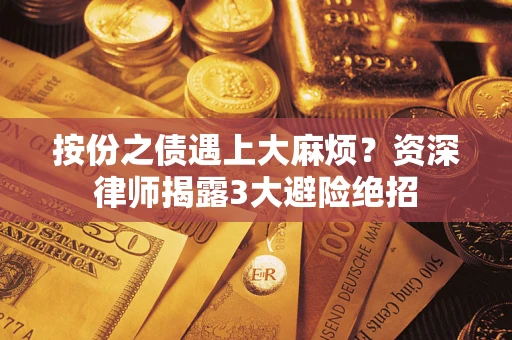 济南按份之债遇上大麻烦？资深律师揭露3大避险绝招