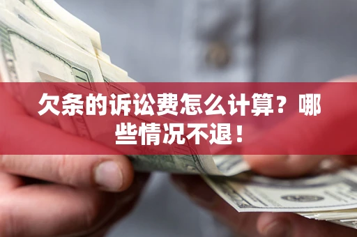 济南欠条的诉讼费怎么计算？哪些情况不退！