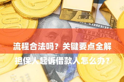 济南

担保人起诉借款人怎么办？流程合法吗？关键要点全解析