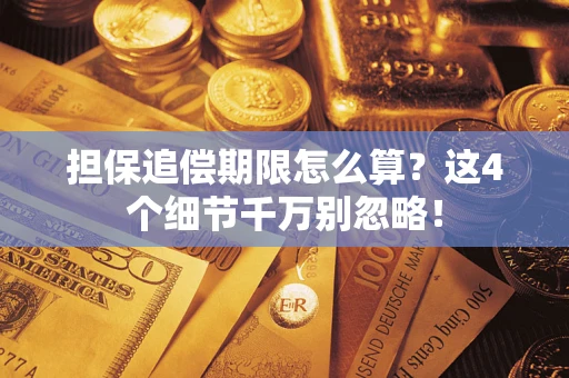济南担保追偿期限怎么算？这4个细节千万别忽略！